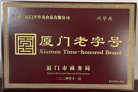 【2024年11月】123家廈門老字號(hào)喜獲頒牌—廈門老字號(hào)授牌儀式隆重舉辦